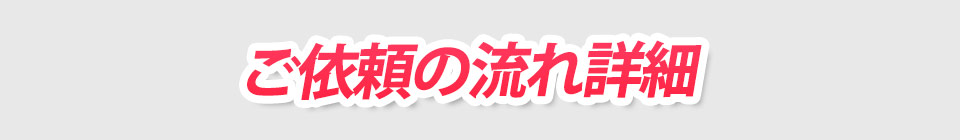 ご依頼の流れ詳細